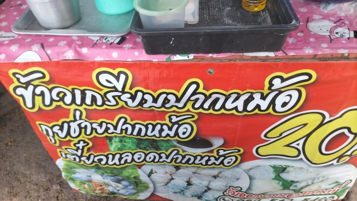 ยายปูตาเอกข้าวเกรียบปากหม้อ