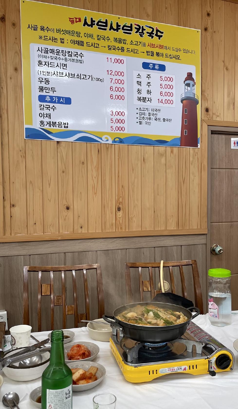 등대샤브샤브칼국수