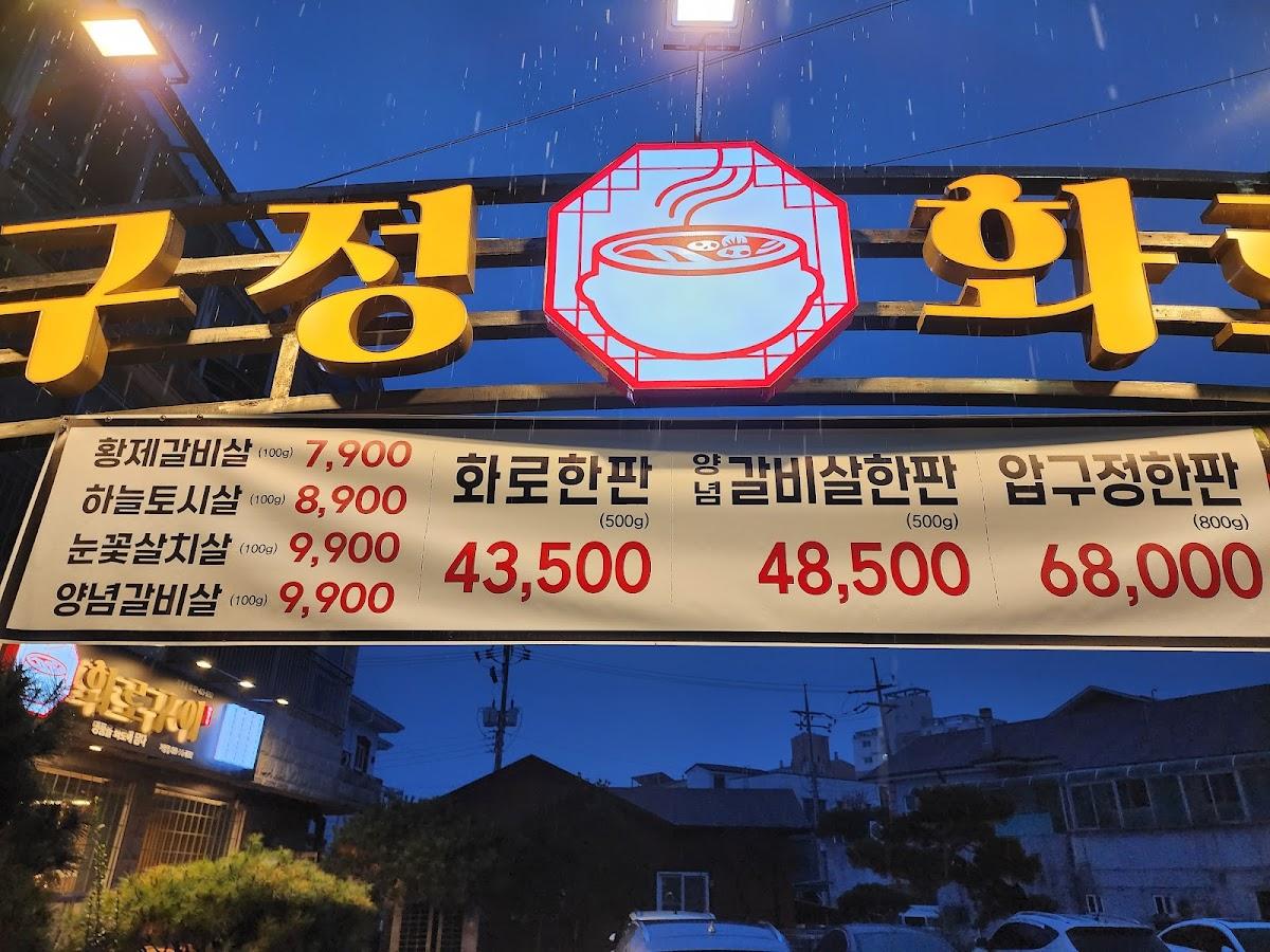 압구정화로구이 거창점