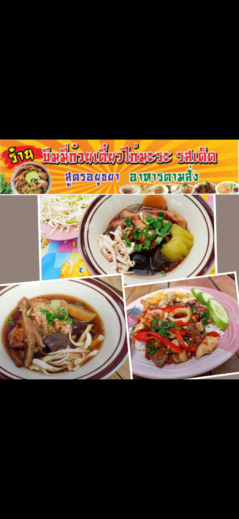 บีมมี่ ก๋วยเตี๋ยวไก่มะระ รสเด็ด