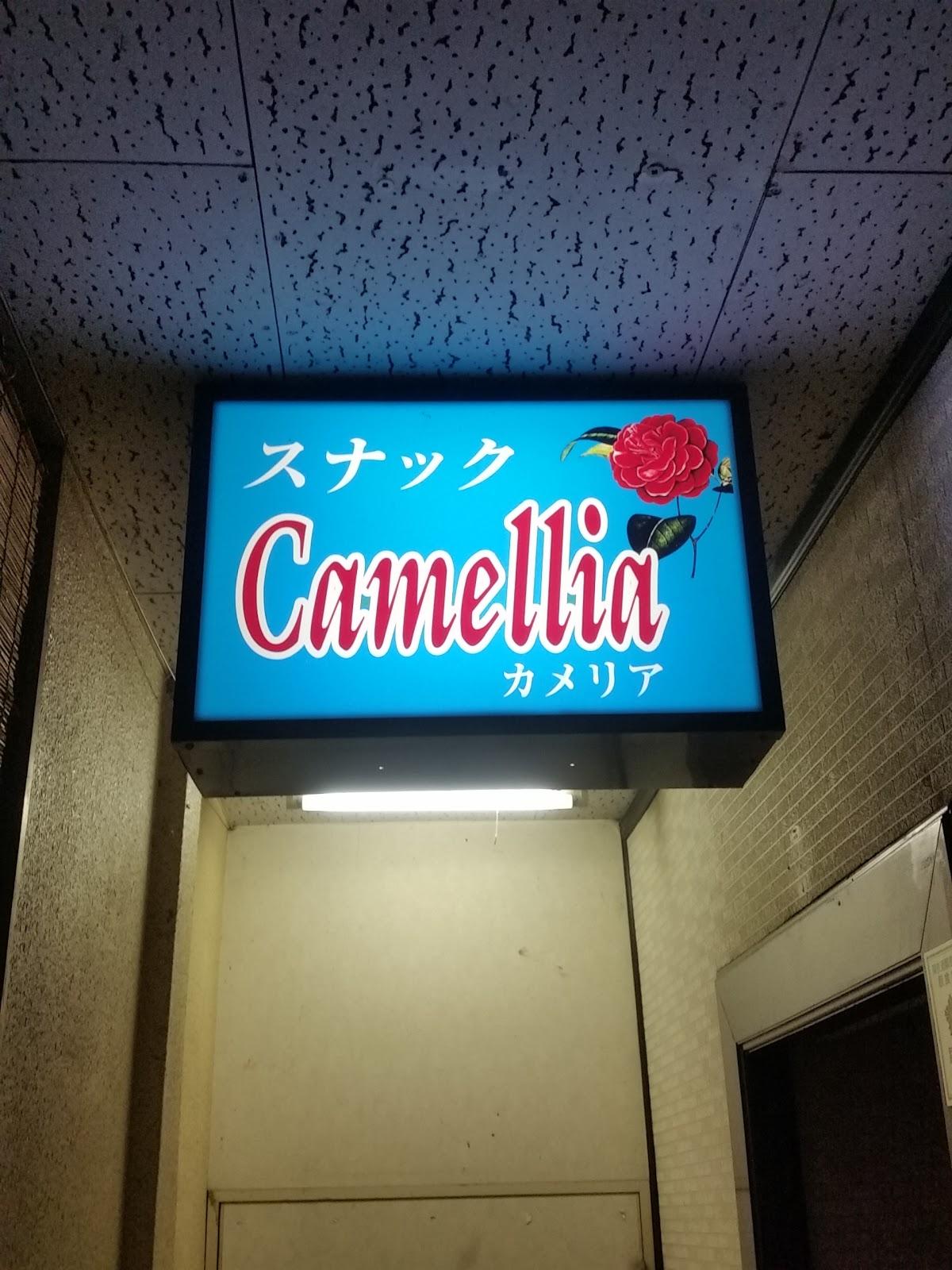スナックカメリア