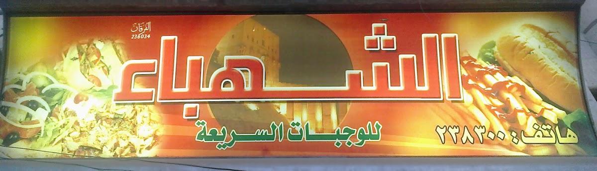 Shahba Restaurant