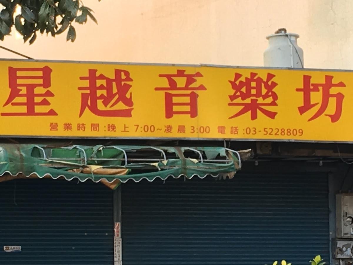 星悅坊卡啦OK