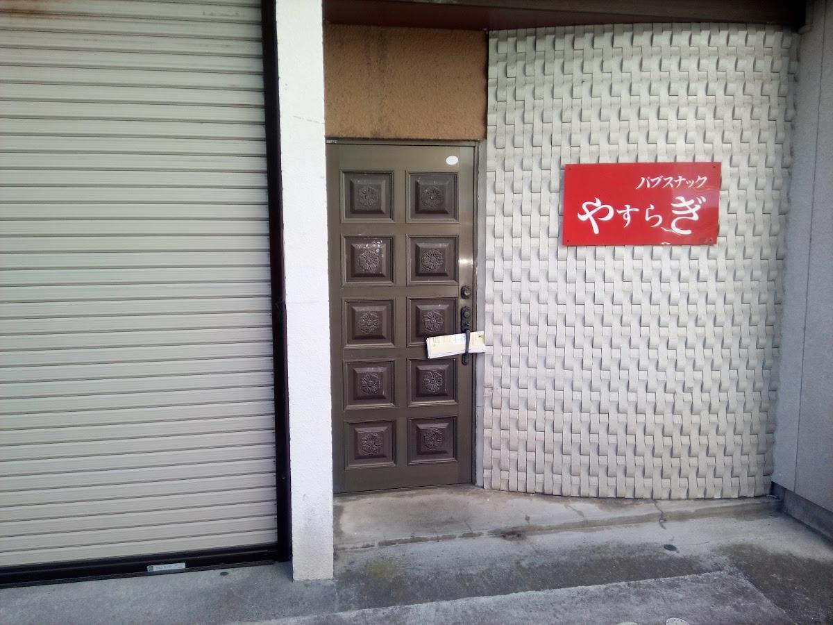 やすらぎ