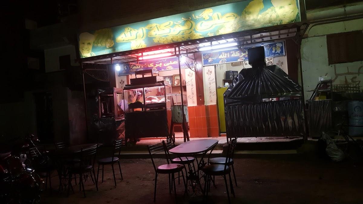 مطعم محمد جمال للمشويات