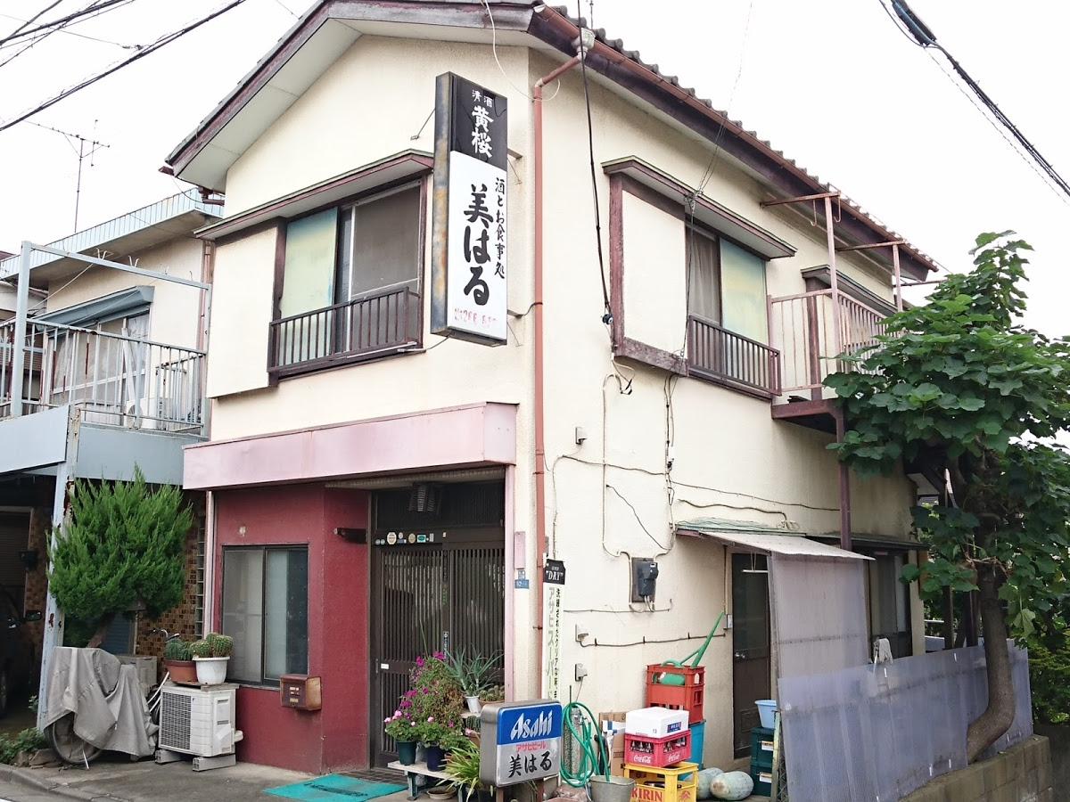 美はる