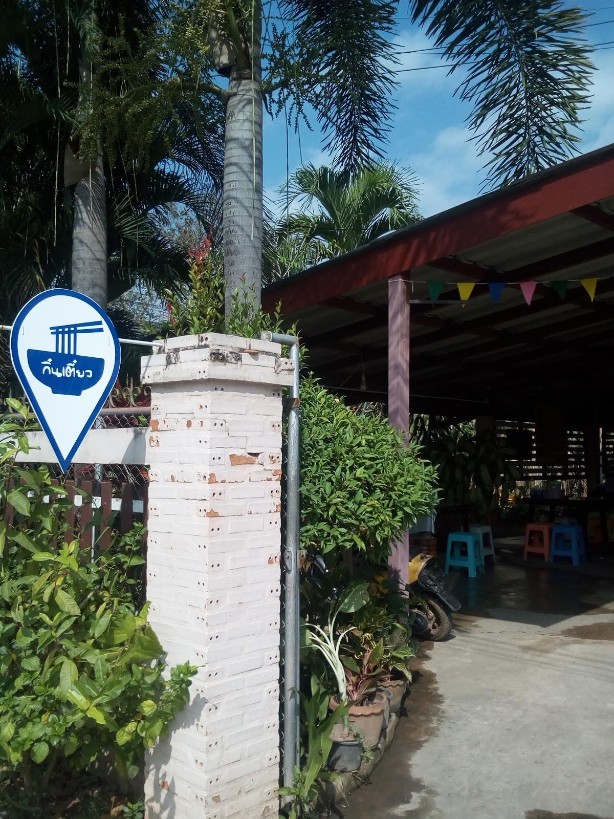 ร้านกิ๋นเตี๋ยว