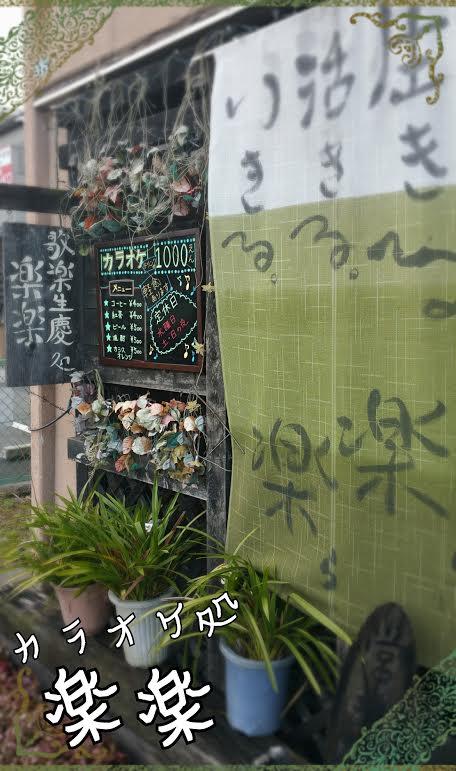 楽楽