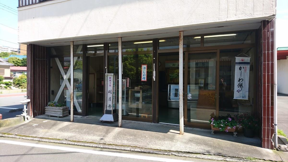 明月堂菓子店