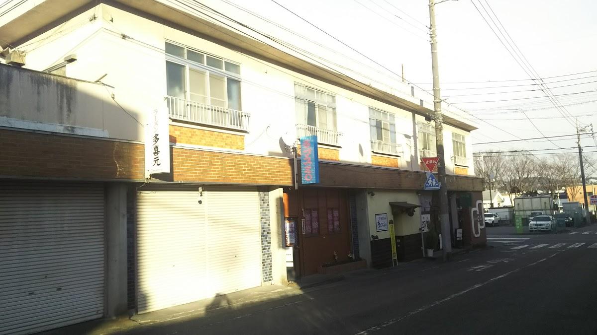 多喜元食飲室