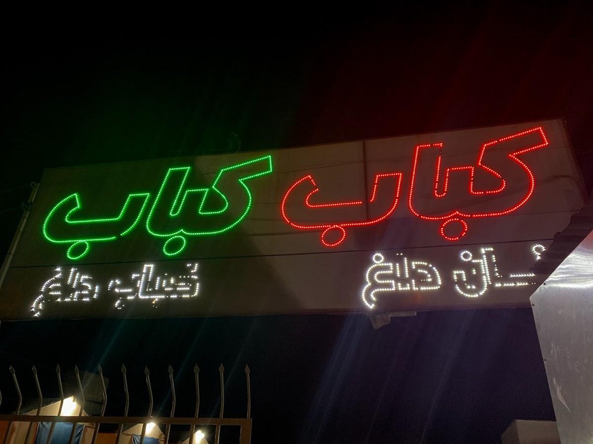 کباب کباب