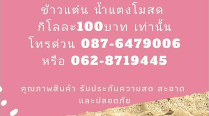 ขนมข้าวแต๋นน้ำแตงโมสด แม่แต๋น