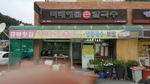 미래해물칼국수