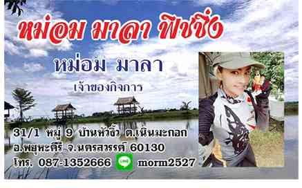 ไร่หม่อมเทพ หม่อม มาลาฟิชชิ่งปาร์ค