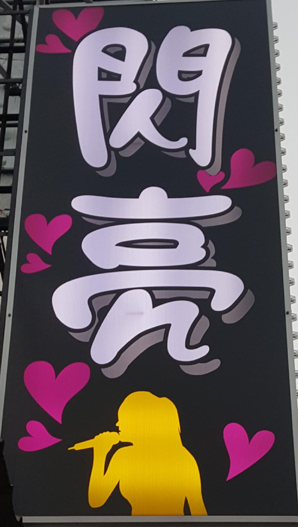 閃亮歡唱KTV
