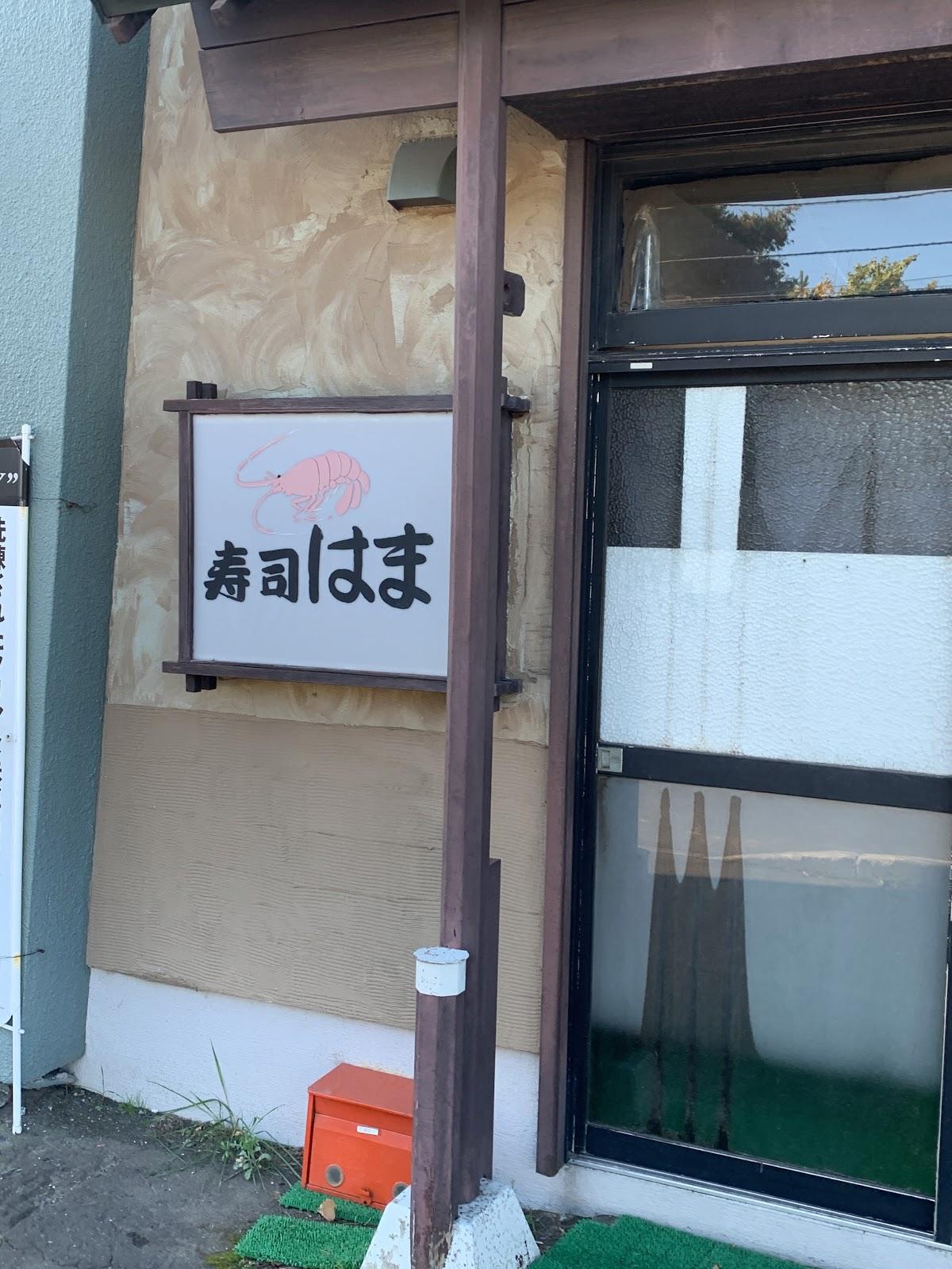 寿司はま