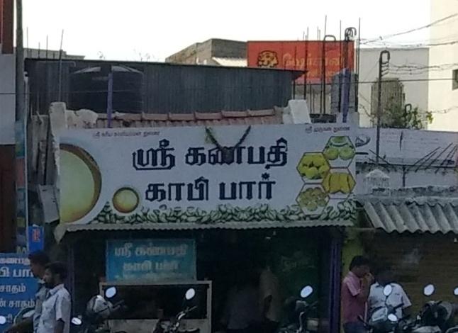 Sri Ganapathy Coffee Bar