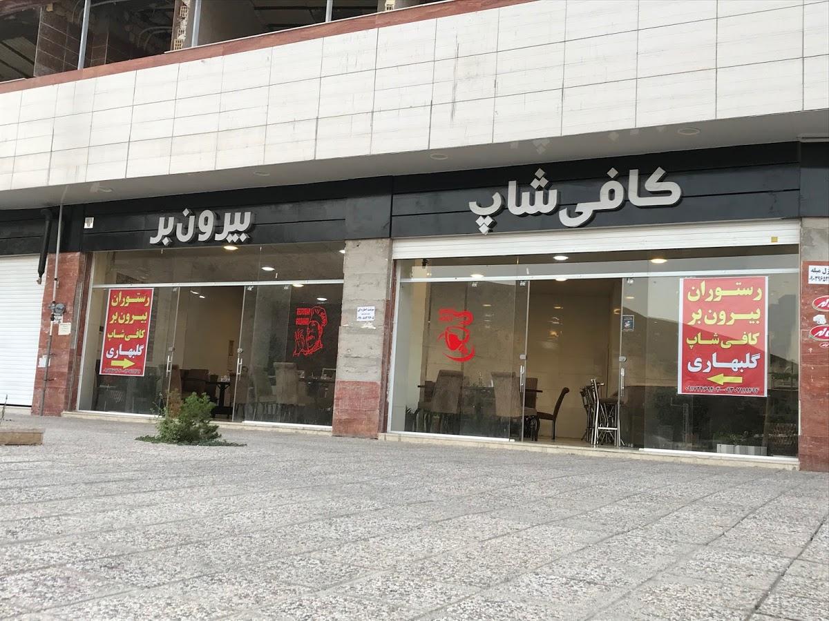 رستوران گلبهاری مدیریت حیدری