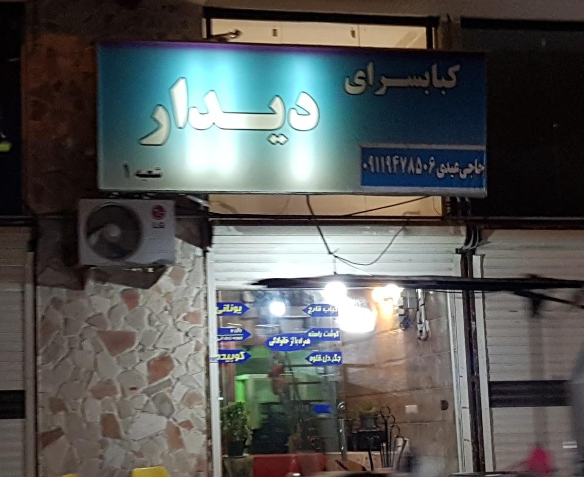 کبابسرای دیدار