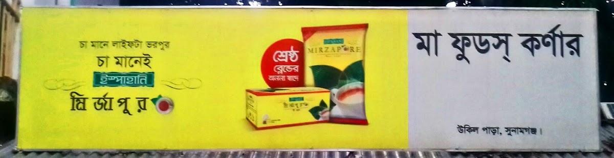 মা ফুডস্ কর্নার