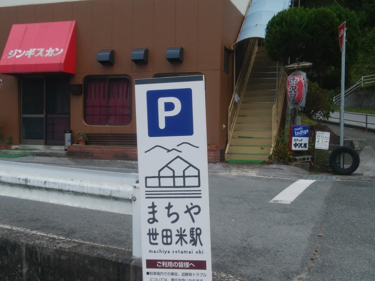 中沢屋