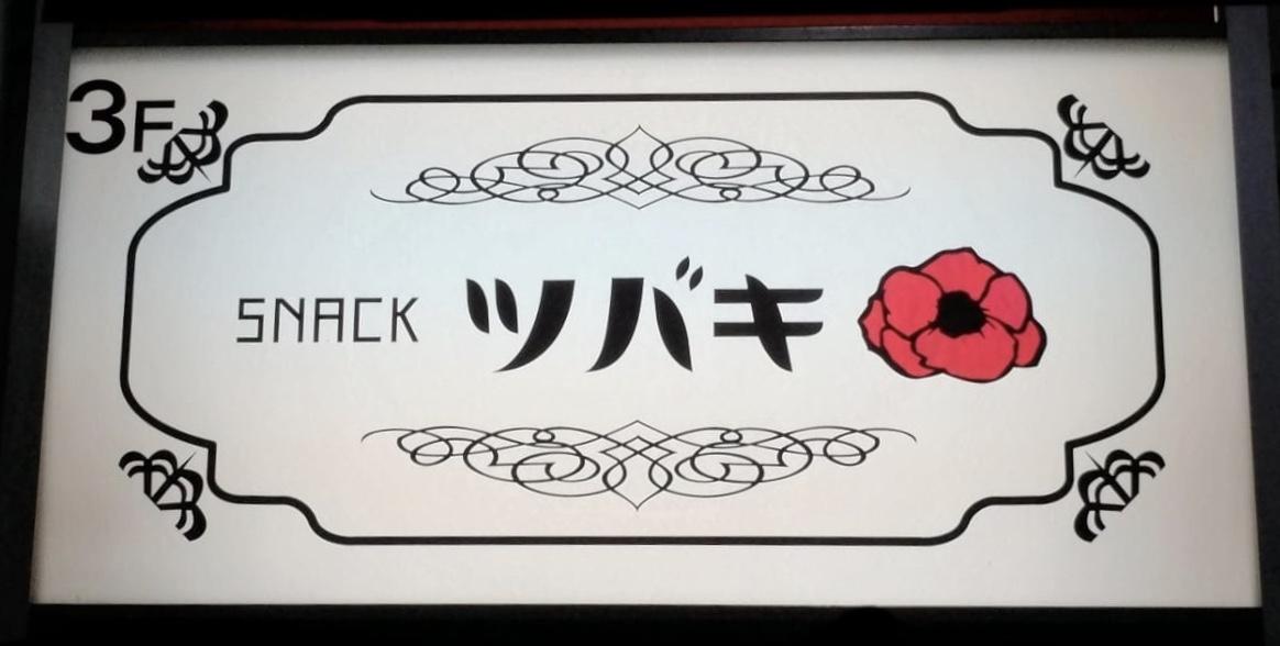 スナック ツバキ