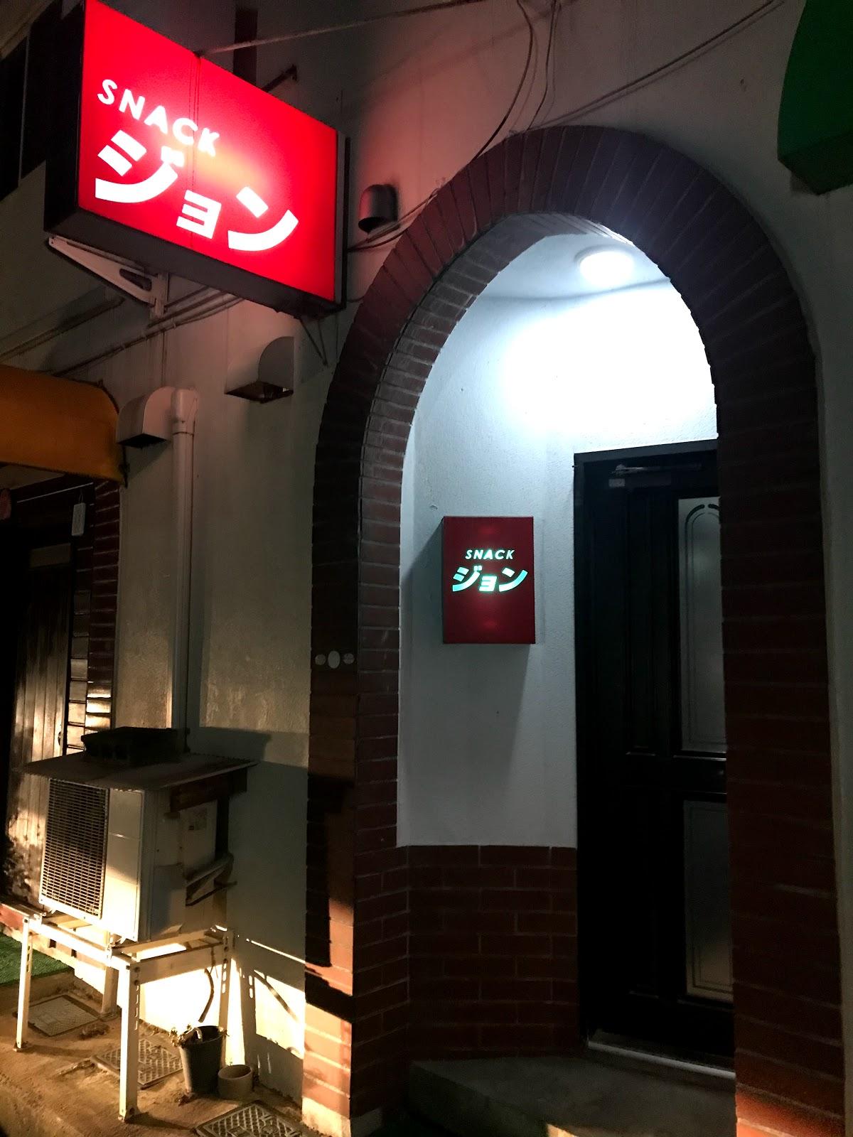 スナックジョン