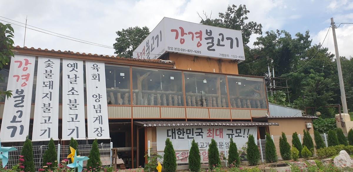 강경불고기 본점