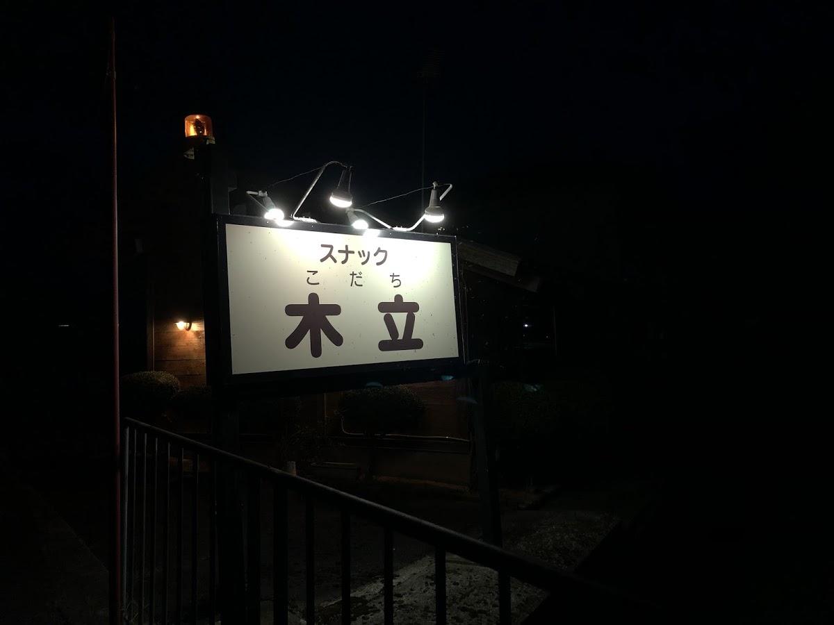 スナック 木立