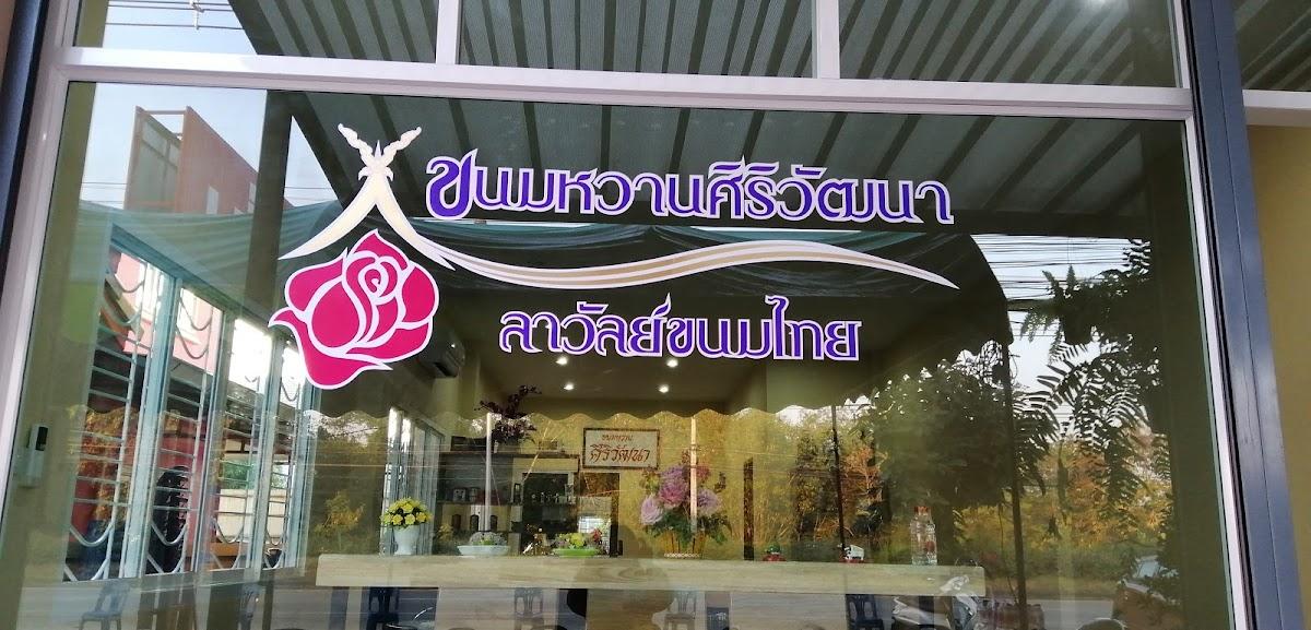 ร้านขนมหวาน ศิริวัฒนา ลาวัลย์ขนมไทย