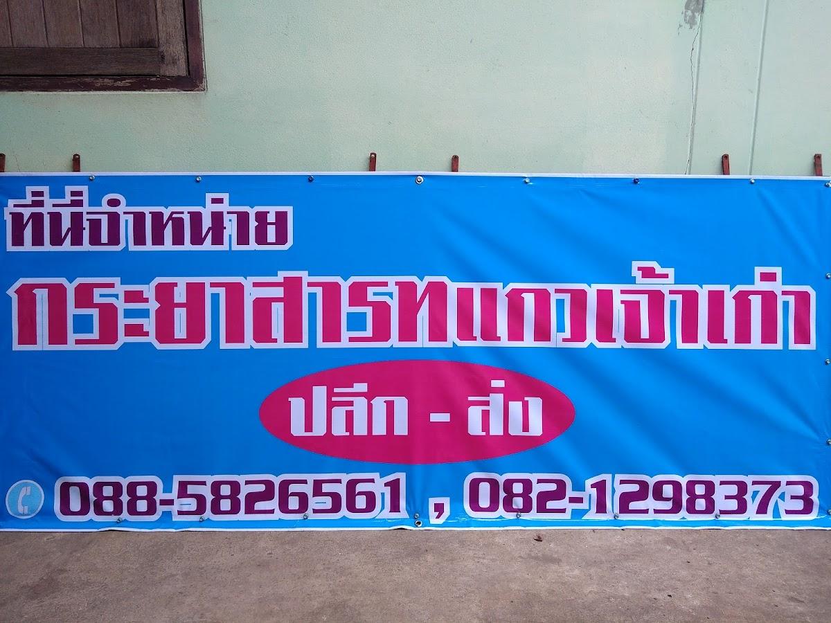 กระยาสารทแกวเจ้าเก่า