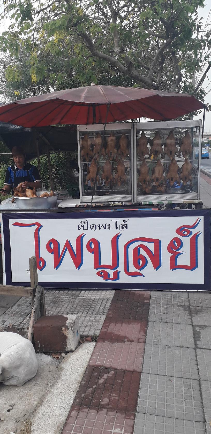 ร้านเป็ดพะโล้ไพบูลย์