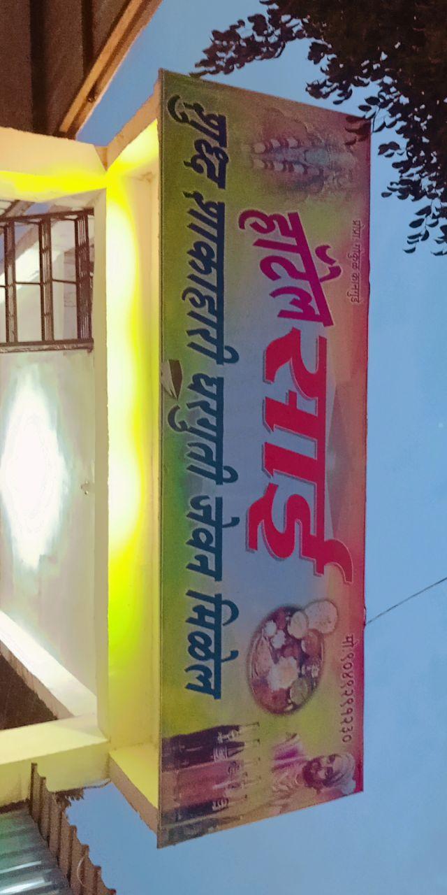 साई हॉटेल