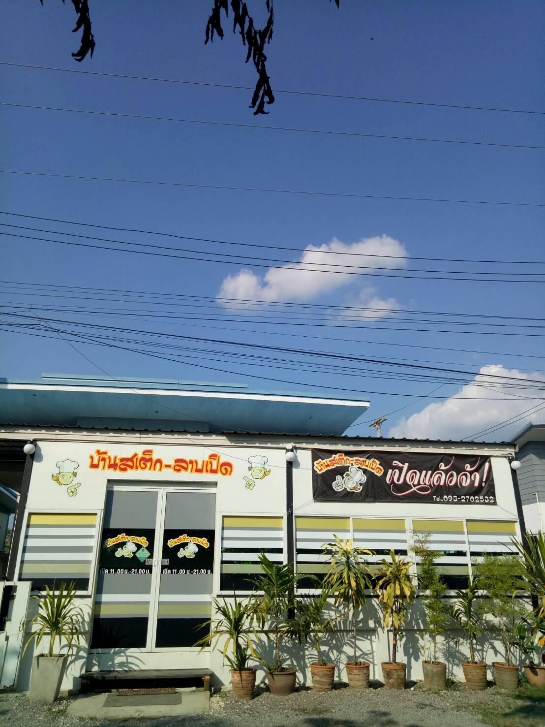 บ้านสเต็ก-ลาบเป็ด