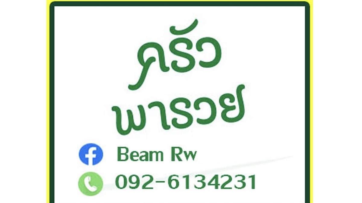 ครัวพารวย