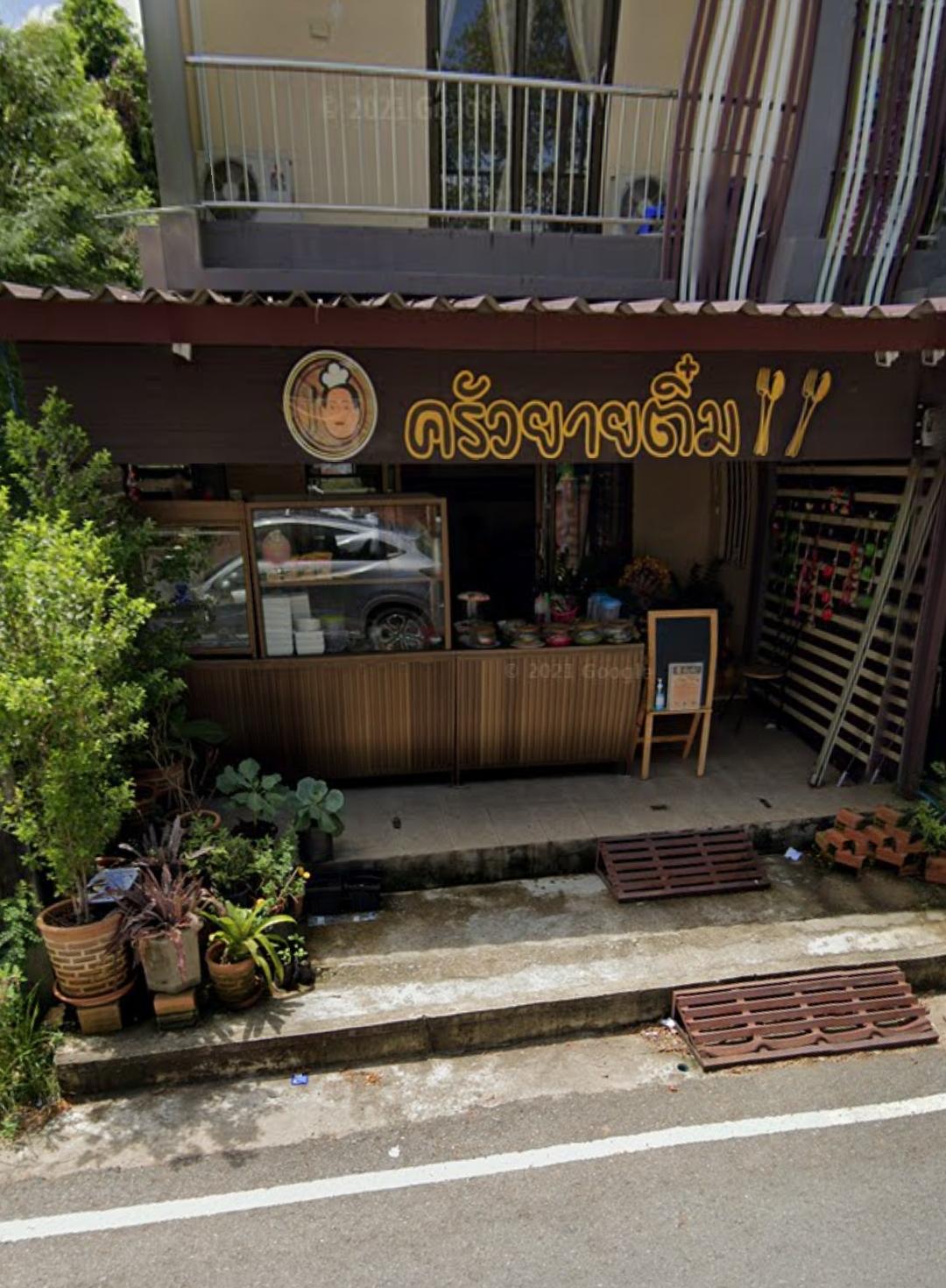 ครัวยายติ๋ม