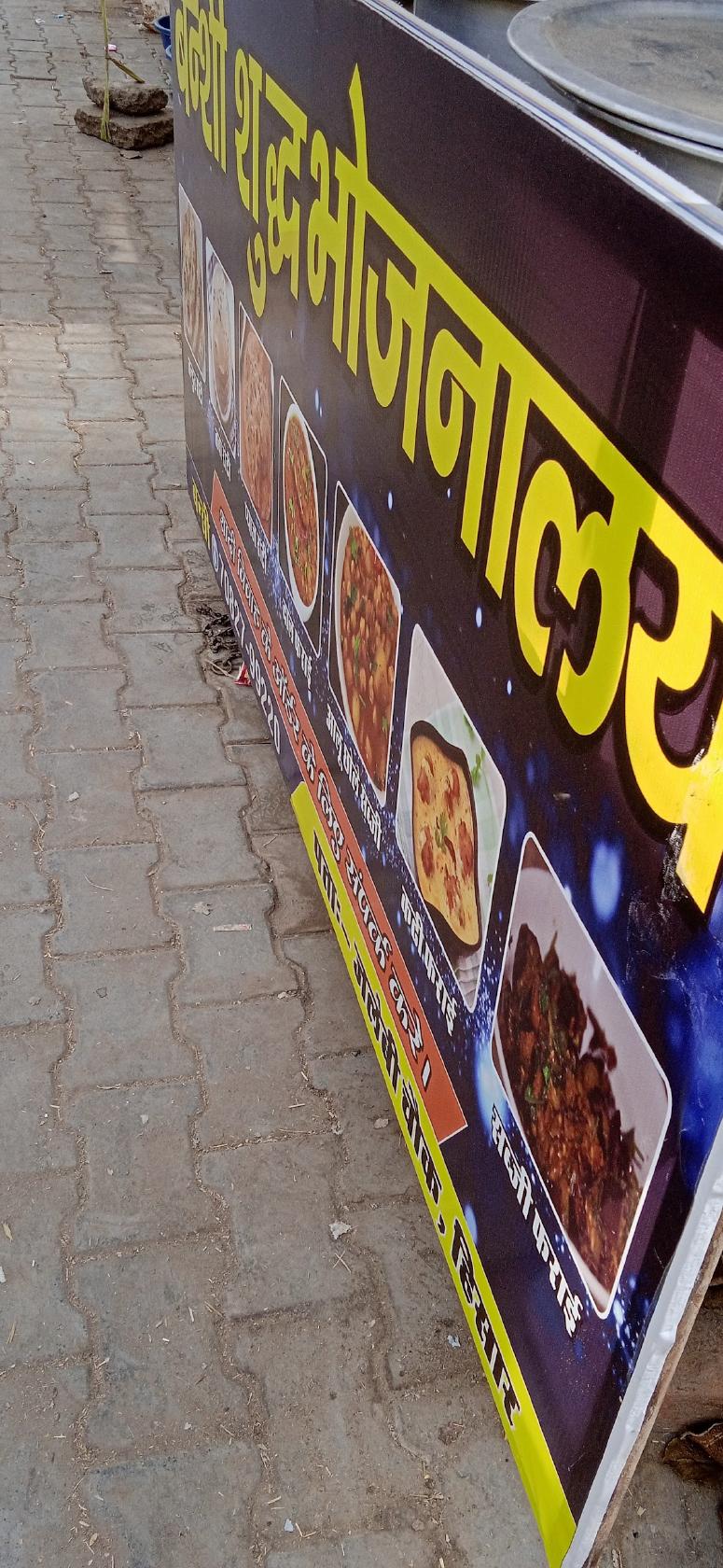 Bansi Shudh Bhojnalya