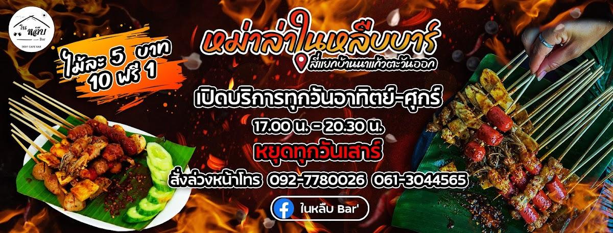 ในหลืบ Bar’