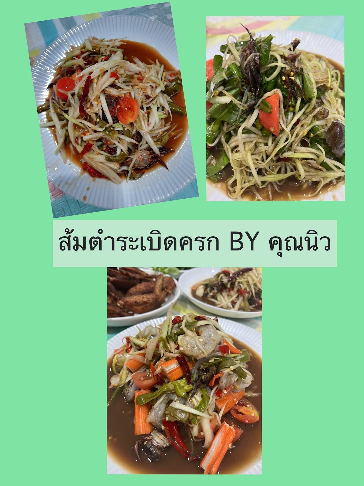 ส้มตำระเบิดครก