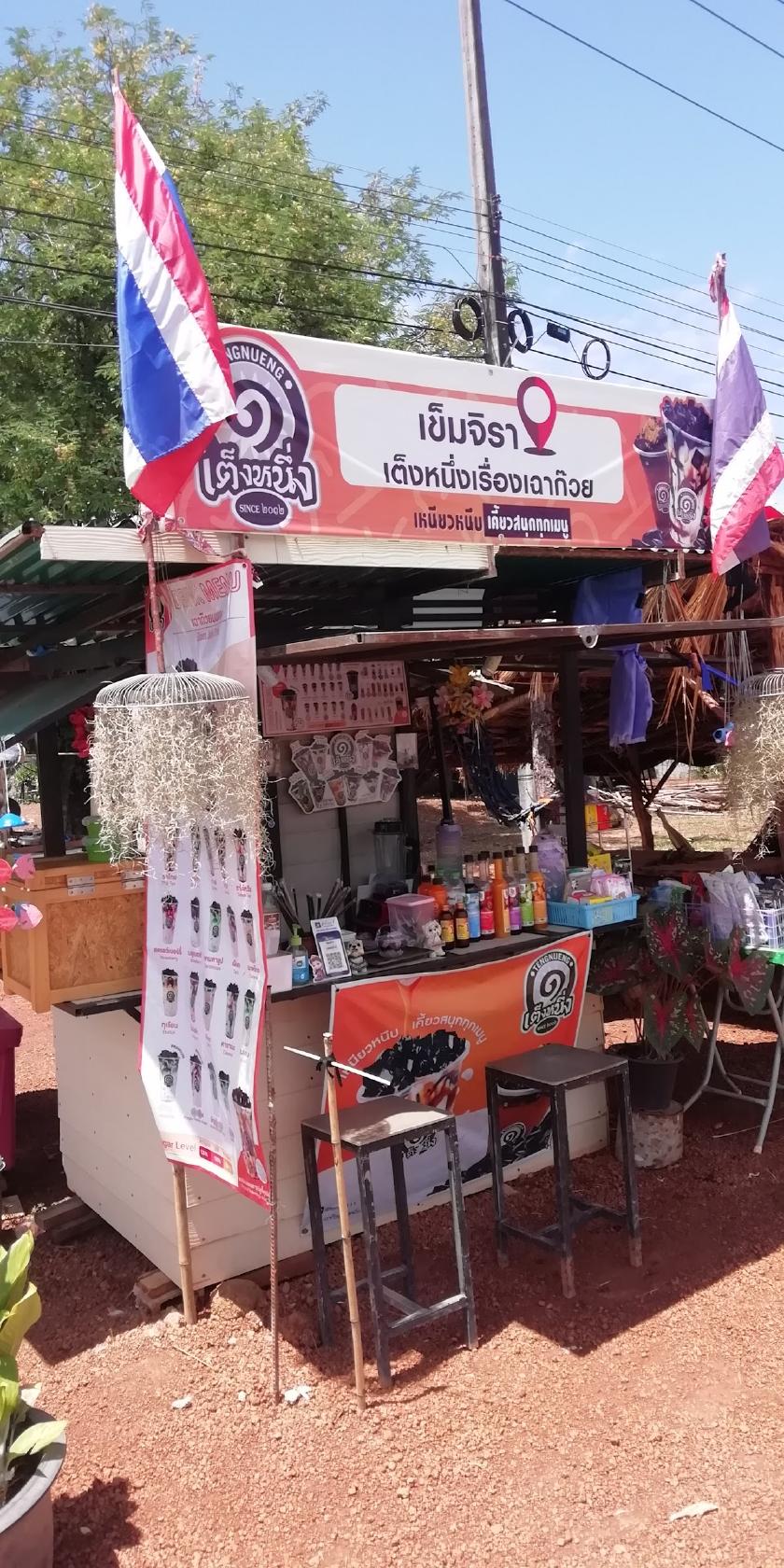 เข็มจิรา​เต็ง​หนึ่ง​
