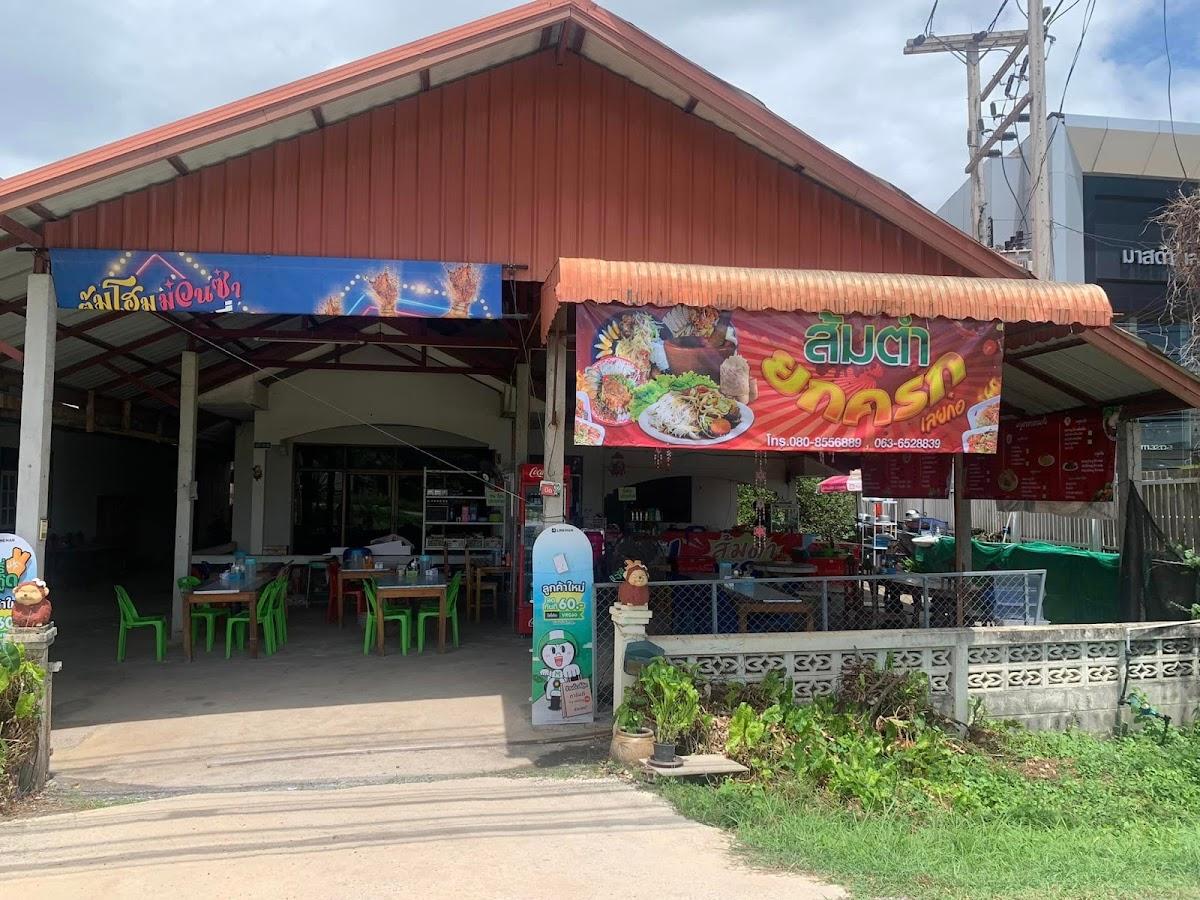 ส้มตำยกครกเลยก๋อ อยู่ข้างโชว์รูมมาสด้า-ครัวหลังบ้านเเฮ่เก่า