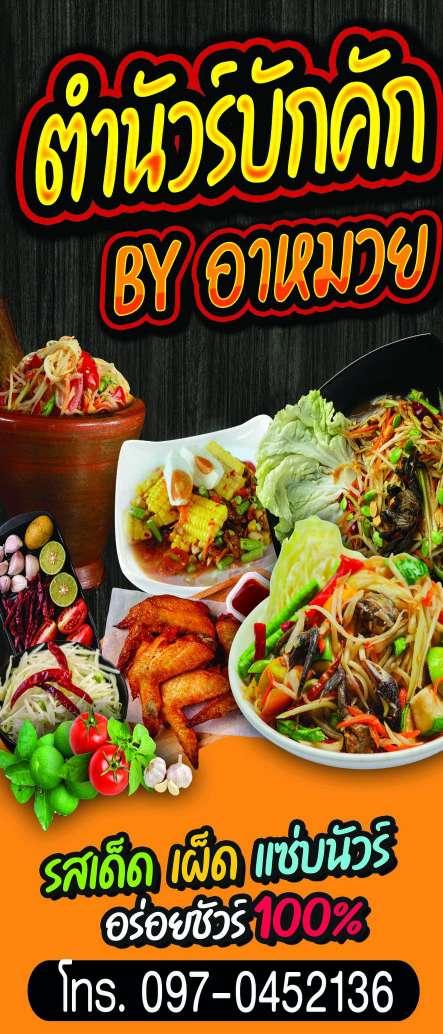 ตำนัวร์บักคัก By อาหมวย