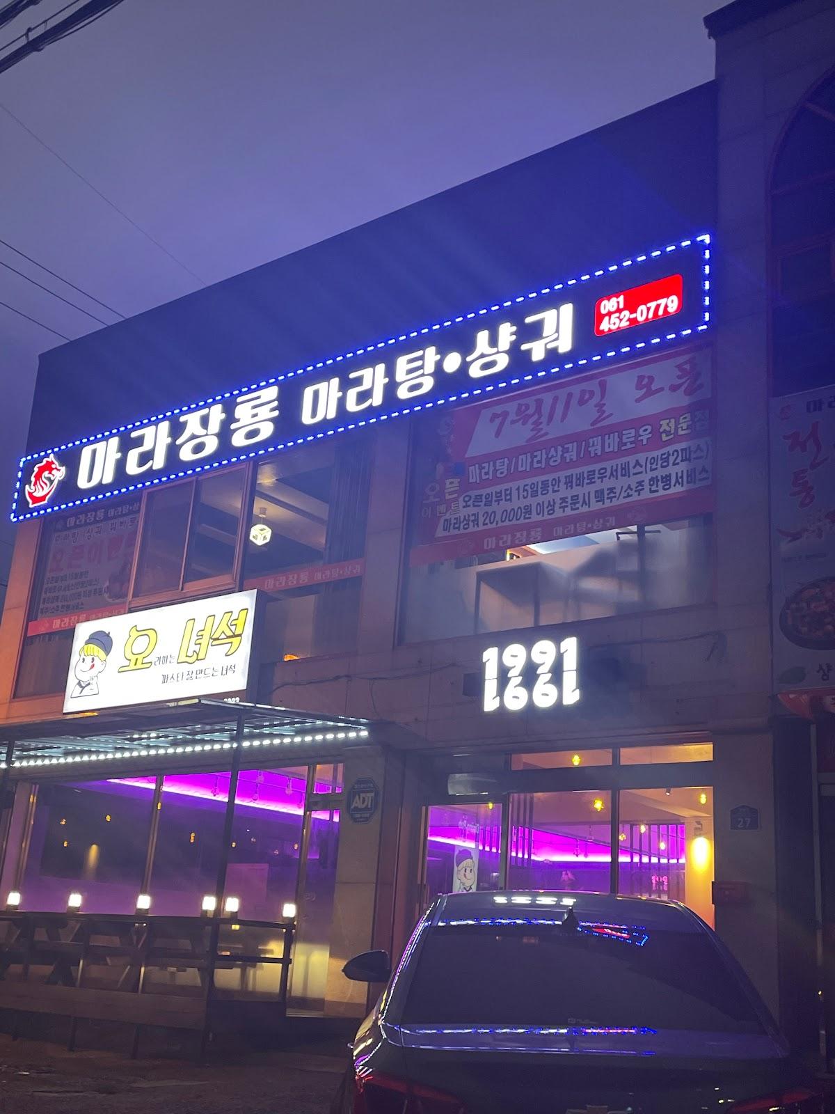 마라장룡무안점