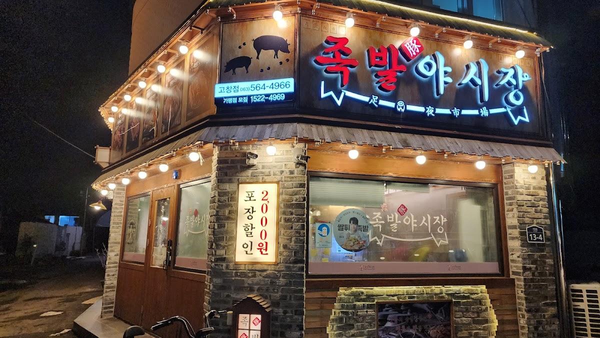 족발야시장고창점