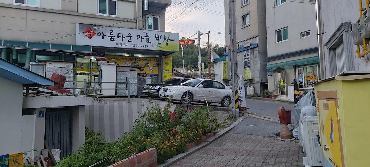 아름다운마을