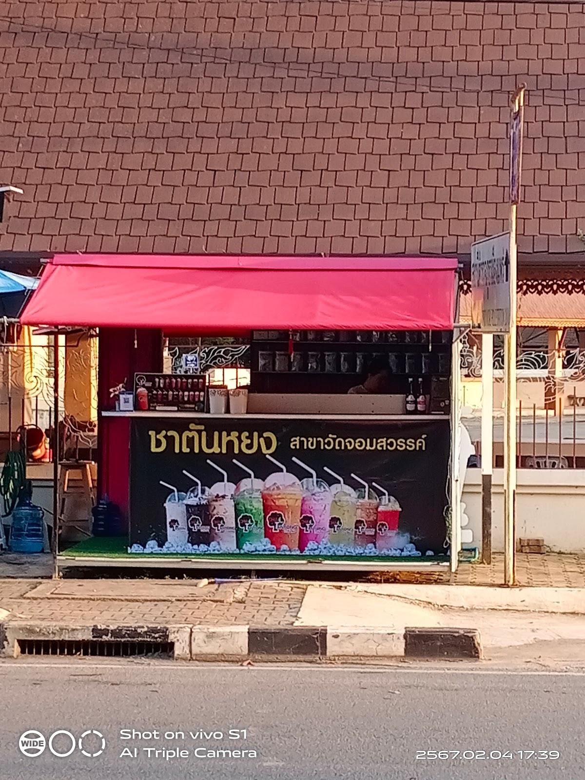 ชาตันหยงสาขาวัดจอมสวรรค์