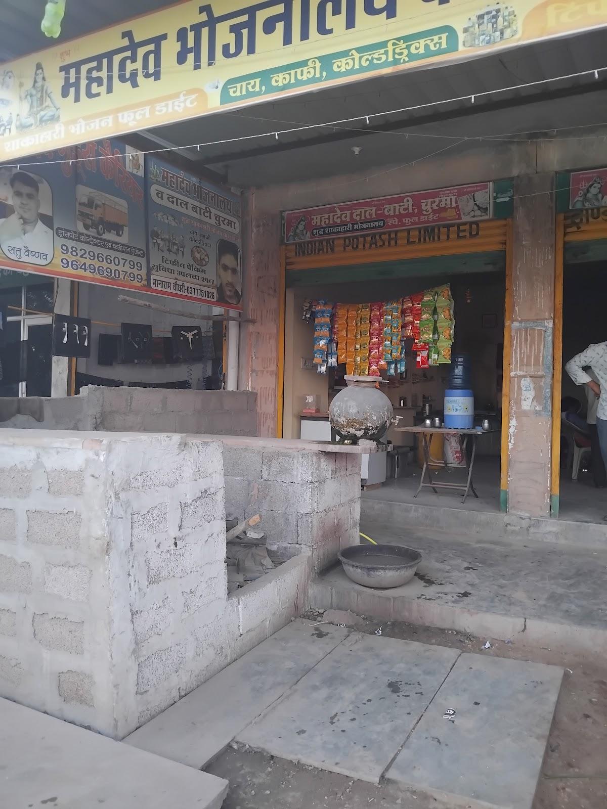 महादेव दाल ,बाटी चूरमा भोजनालय