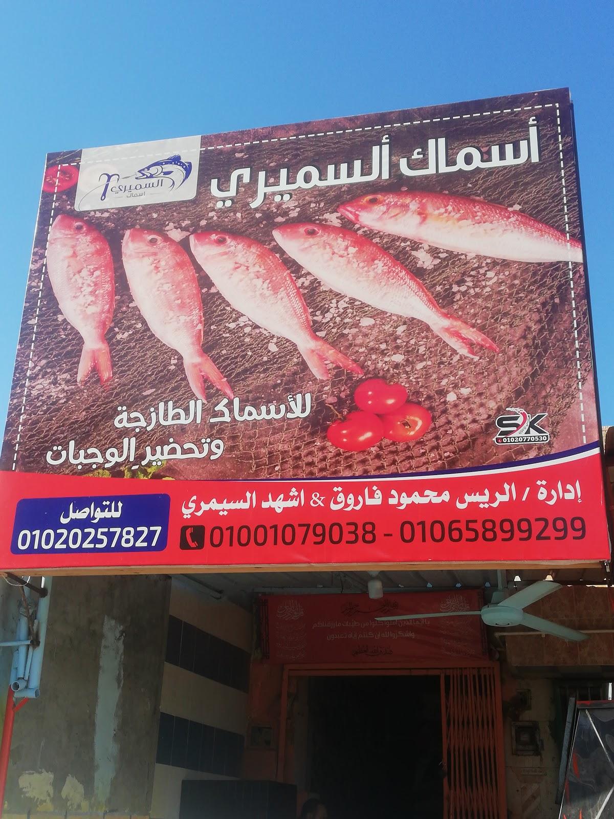 أسماك السميري للأسماك الطازجه وتحضير الوجبات