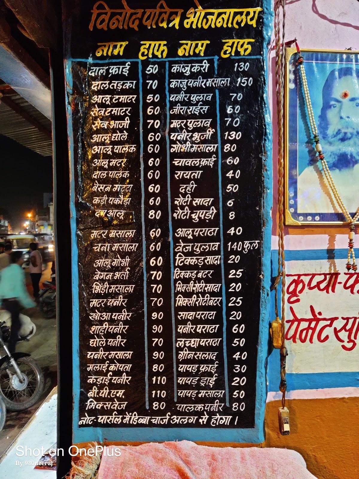 विनोद पवित्र भोजनालय