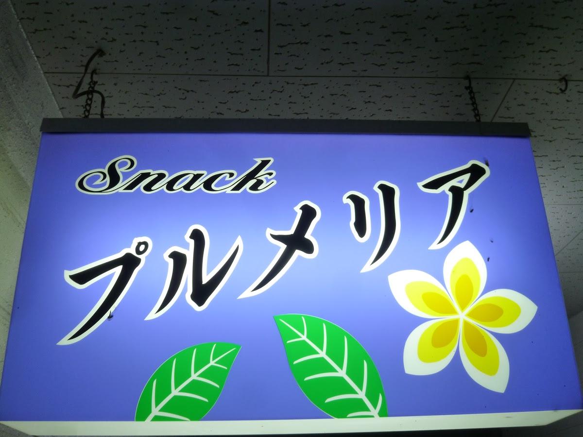 スナック・プルメリア